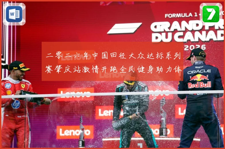 二零二六年中国田径大众达标系列赛肇庆站激情开跑全民健身助力体成长观察：最新赛事动态与深度分析