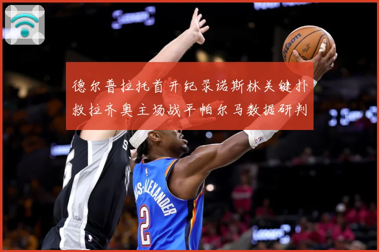 德尔普拉托首开纪录诺斯林关键扑救拉齐奥主场战平帕尔马数据研判：最新赛事动态与深度分析