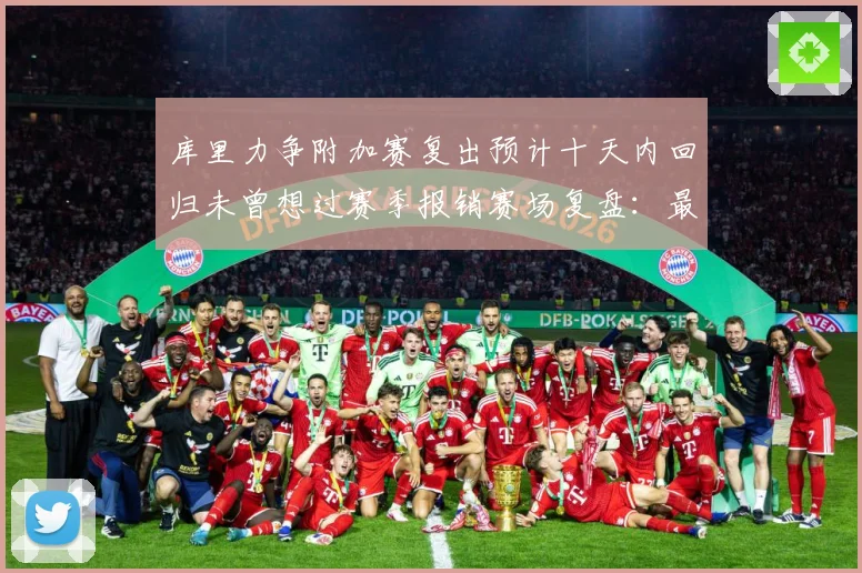 库里力争附加赛复出预计十天内回归未曾想过赛季报销赛场复盘：最新赛事动态与深度分析