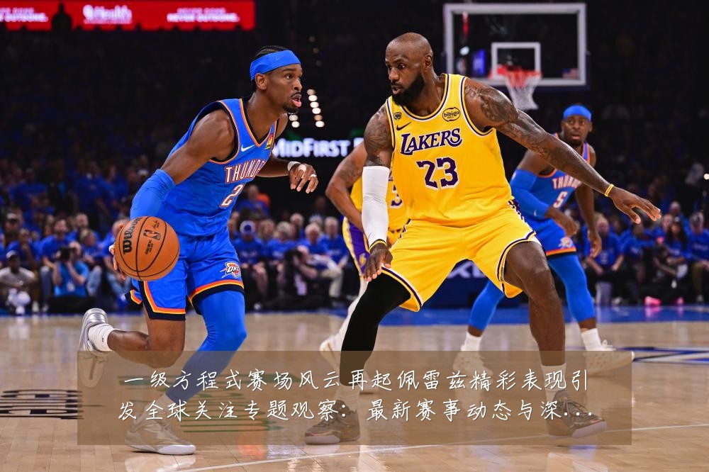 一级方程式赛场风云再起佩雷兹精彩表现引发全球关注专题观察:最新赛事动态与深度分析