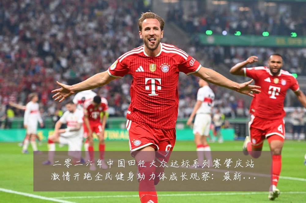 二零二六年中国田径大众达标系列赛肇庆站激情开跑全民健身助力体成长观察:最新赛事动态与深度分析