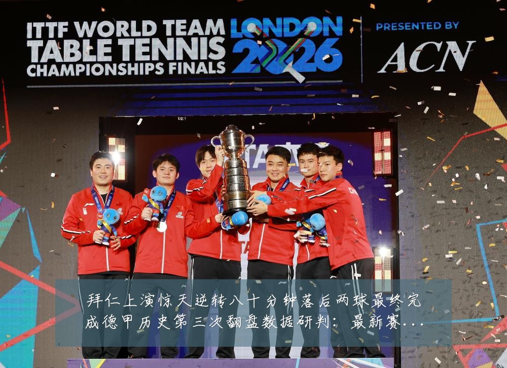 拜仁上演惊天逆转八十分钟落后两球最终完成德甲历史第三次翻盘数据研判:最新赛事动态与深度分析