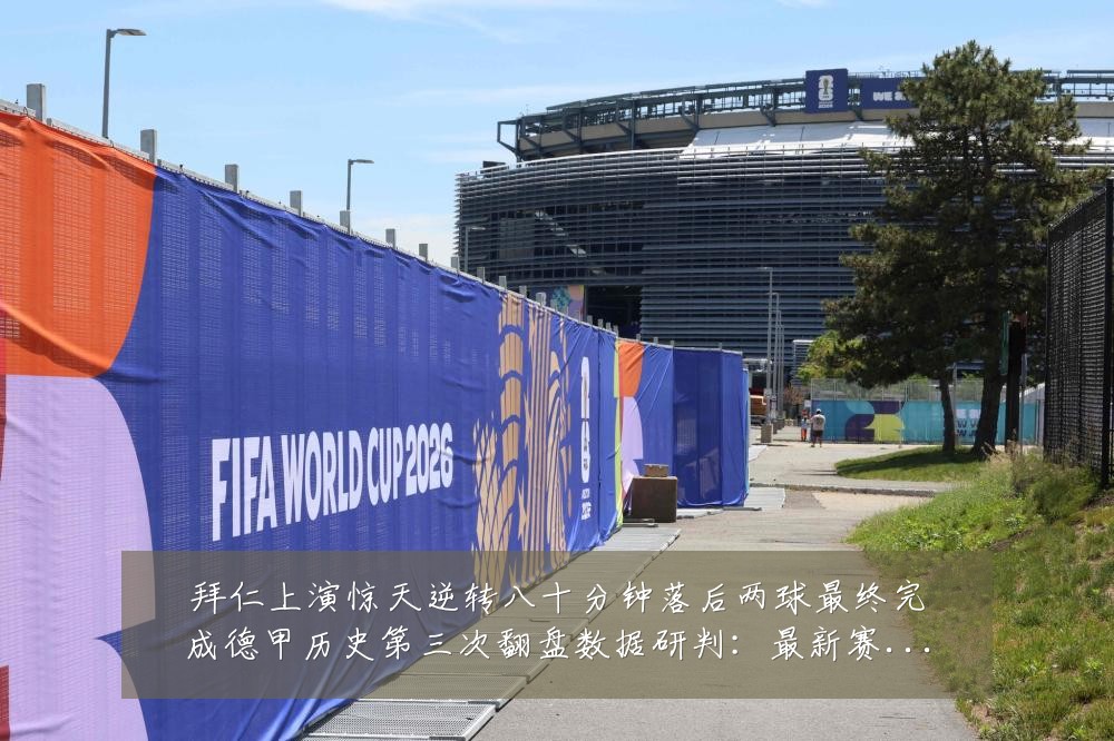 拜仁上演惊天逆转八十分钟落后两球最终完成德甲历史第三次翻盘数据研判:最新赛事动态与深度分析